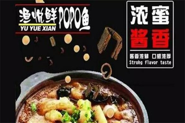 渔悦鲜啵啵鱼加盟