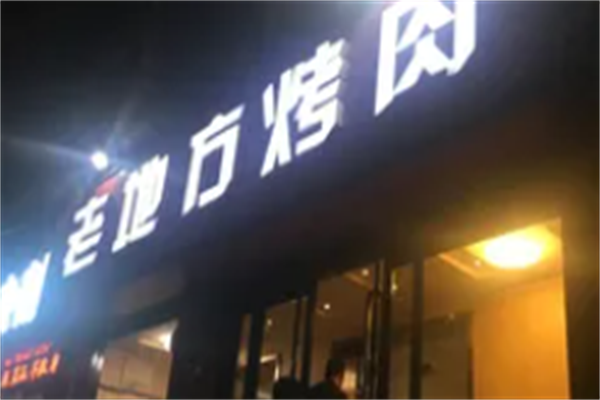 老地方烤肉 老地方烤肉