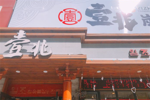 壹兆炭火烤肉 壹兆炭火烤肉