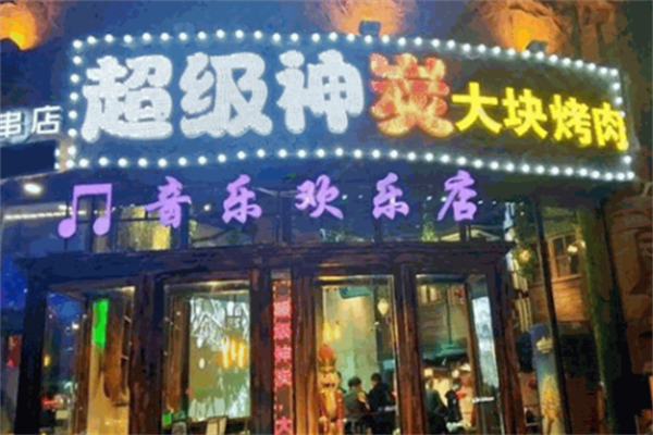 超级神炭烤肉