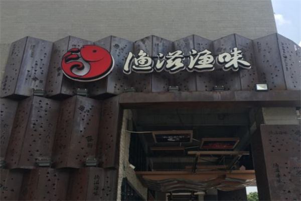 渔滋渔味