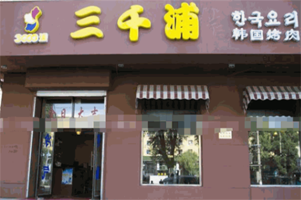 三千浦韩式烤肉