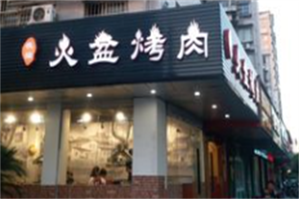 夜猫火盆烤肉 夜猫火盆烤肉
