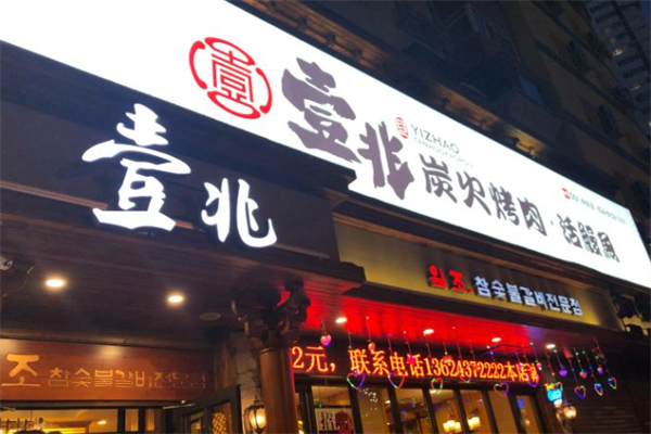 壹兆炭火烤肉 壹兆炭火烤肉