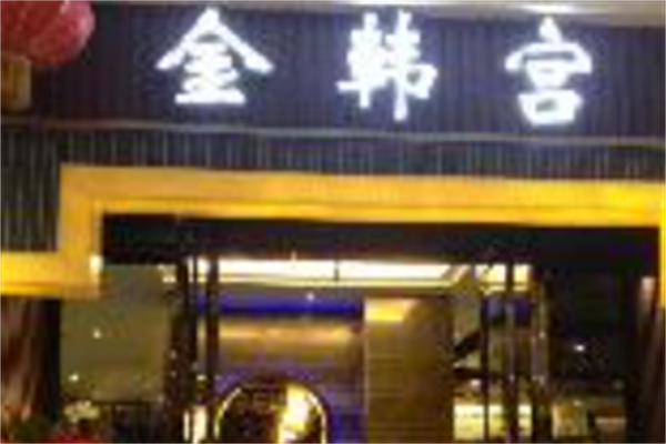 金韩宫韩式烤肉
