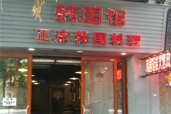 韩国馆烤肉 韩国馆烤肉