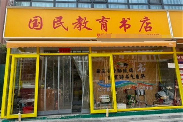 国民教育书店 国民教育书店