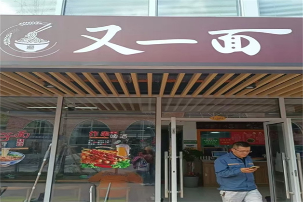 又一面