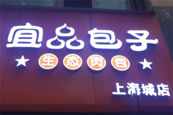 宜品包子