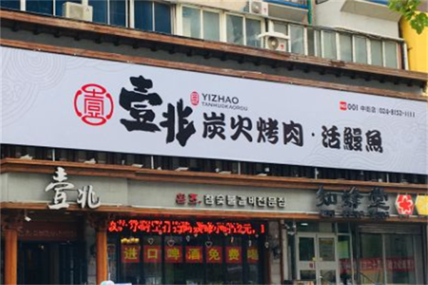 壹兆炭火烤肉 壹兆炭火烤肉