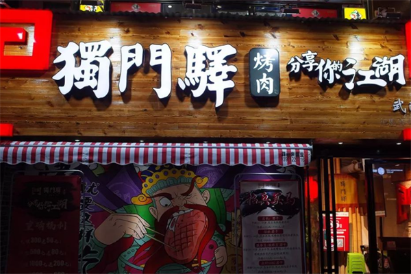 独门驿烤肉