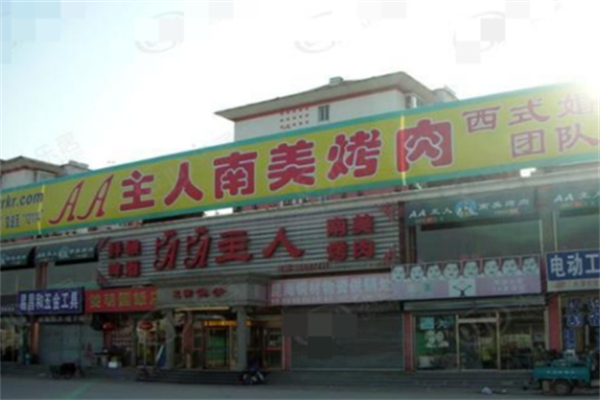AA主人南美烤肉