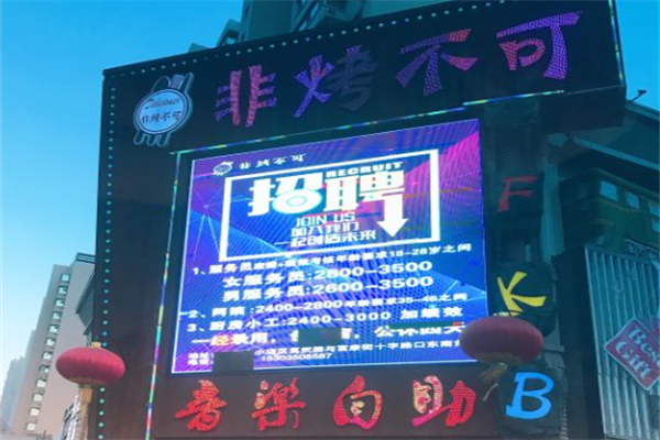 非烤不可音乐自助烤肉 非烤不可音乐自助烤肉