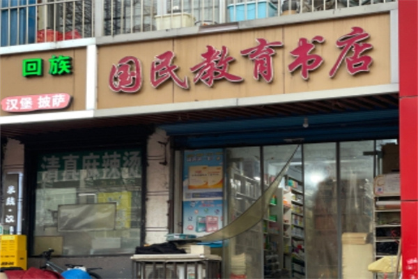 国民教育书店 国民教育书店