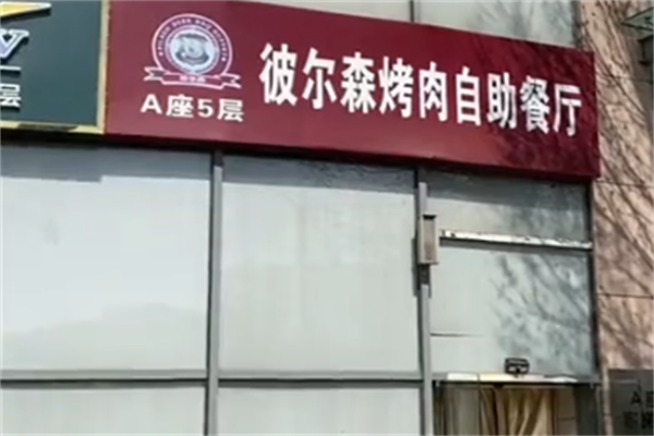 彼尔森烤肉 彼尔森烤肉