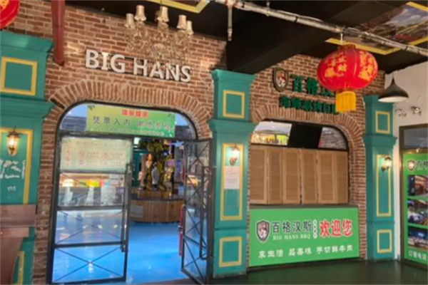 百格汉斯烤肉
