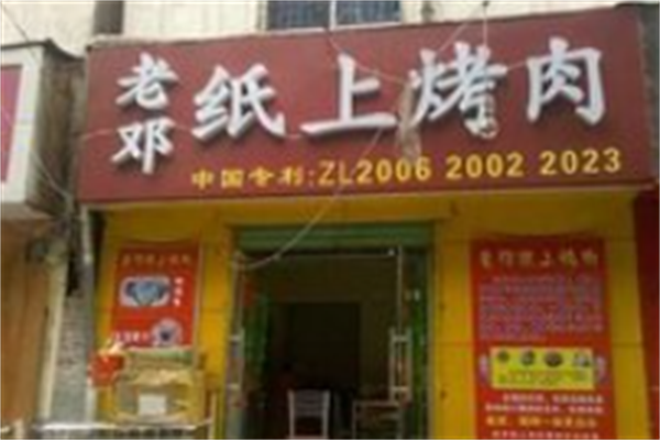 老邓纸上烤肉