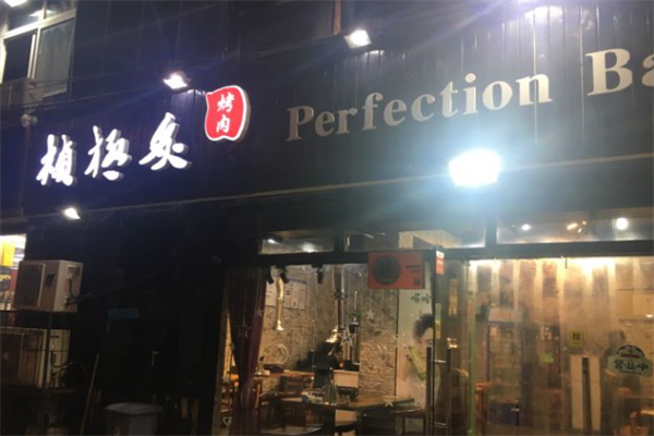 桢极炙烤肉 桢极炙烤肉