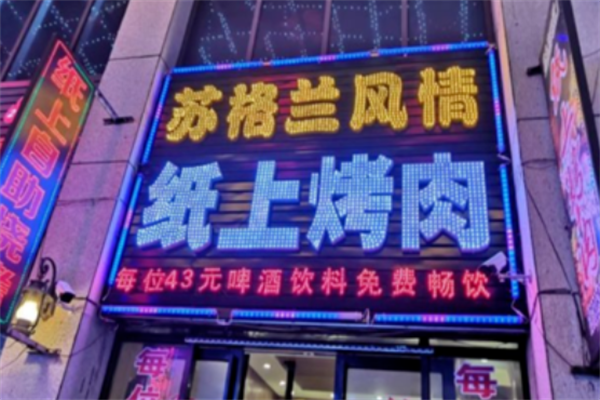 苏格兰风情烤肉吧 苏格兰风情烤肉吧