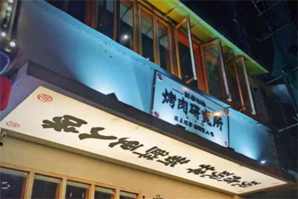 就爱吃肉烤肉研究所