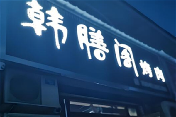 韩膳阁韩国烤肉