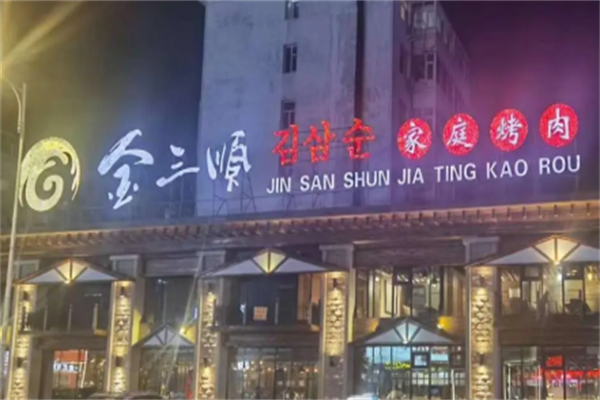 金三顺炭火烤肉 金三顺炭火烤肉