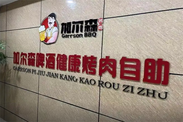 加尔森烤肉