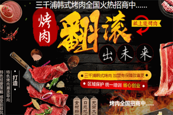 三千浦韩式烤肉