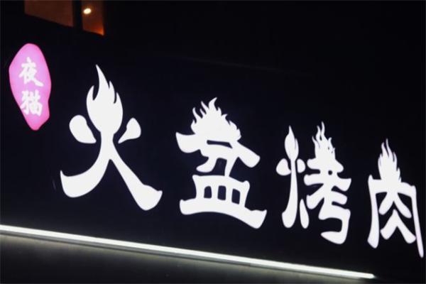 夜猫火盆烤肉 夜猫火盆烤肉
