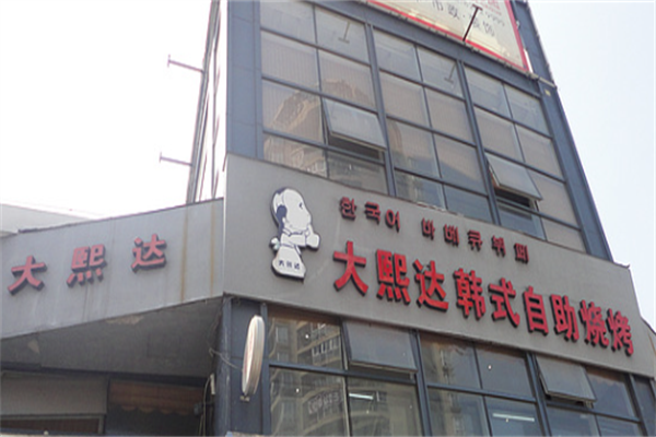 大熙达韩式烤肉