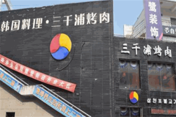 三千浦韩式烤肉