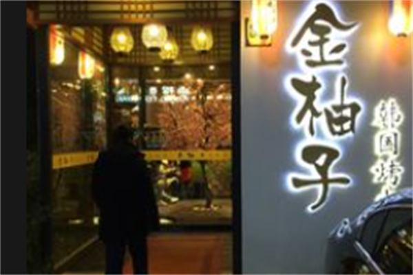 金柚子韩国烤肉