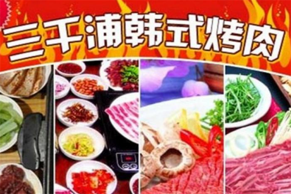 三千浦韩式烤肉