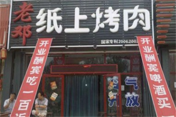 老邓纸上烤肉