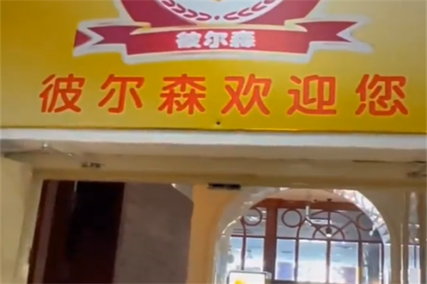 彼尔森烤肉 彼尔森烤肉