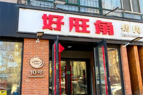 好旺角烤肉