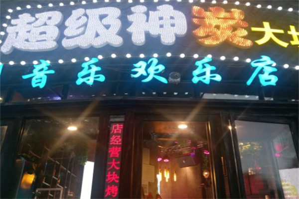 超级神炭烤肉