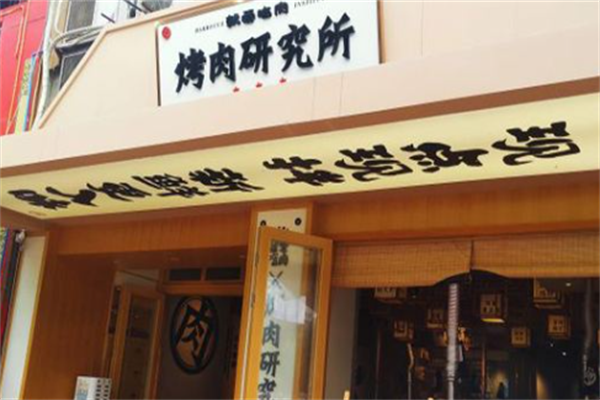 就爱吃肉烤肉研究所