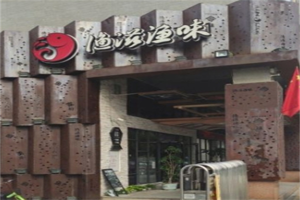 渔滋渔味