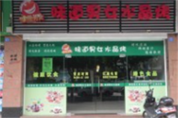 味道男女水晶烤肉 味道男女水晶烤肉