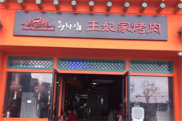 明洞王妃家·冷鲜烤肉 明洞王妃家·冷鲜烤肉