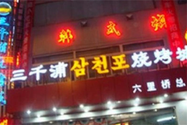 三千浦韩式烤肉