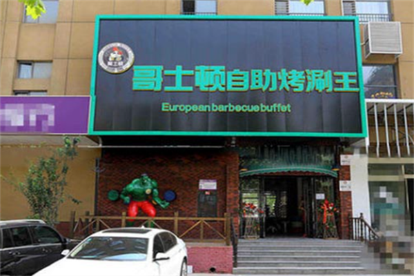 哥士顿自助烤肉 哥士顿自助烤肉