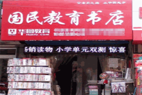 国民教育书店 国民教育书店