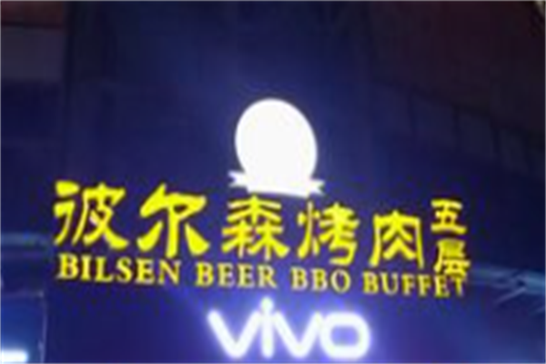 彼尔森烤肉 彼尔森烤肉