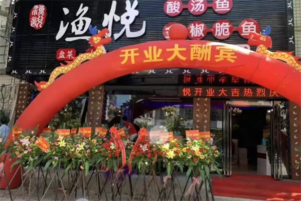 渔悦时尚烤鱼餐厅
