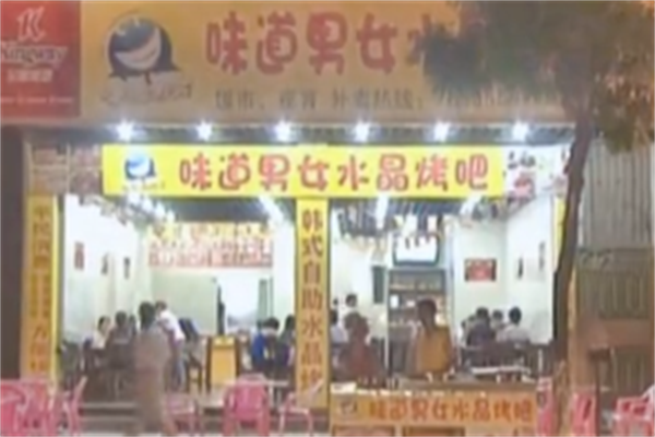 味道男女水晶烤肉 味道男女水晶烤肉