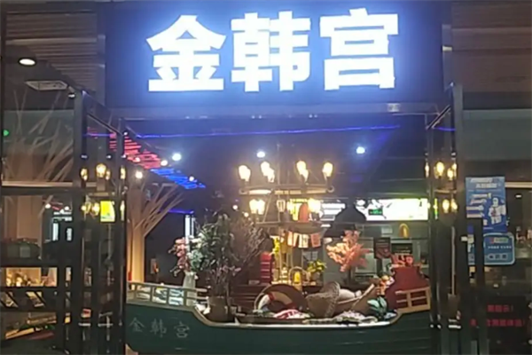 金韩宫韩式烤肉