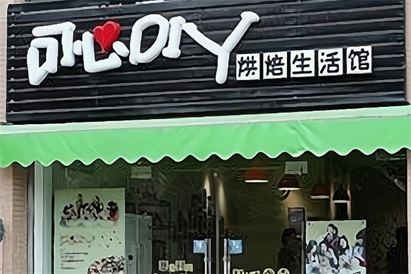 可心diy烘焙生活馆