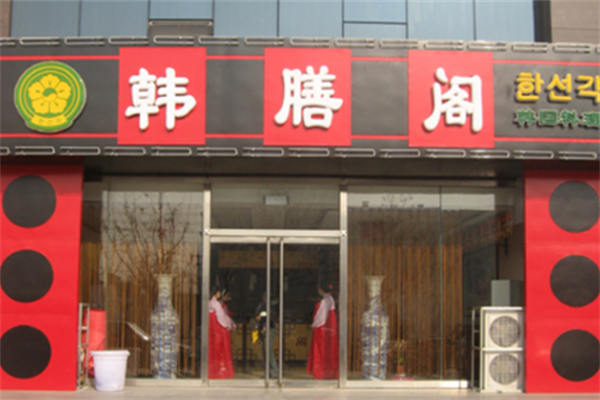 韩膳阁韩国烤肉